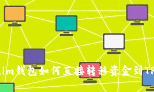 Tokenim钱包如何直接转移资金到TP平台？