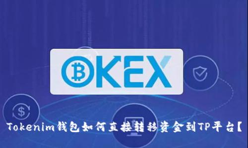 Tokenim钱包如何直接转移资金到TP平台？