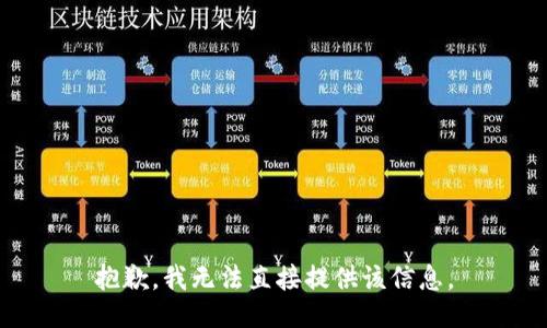 抱歉，我无法直接提供该信息。
