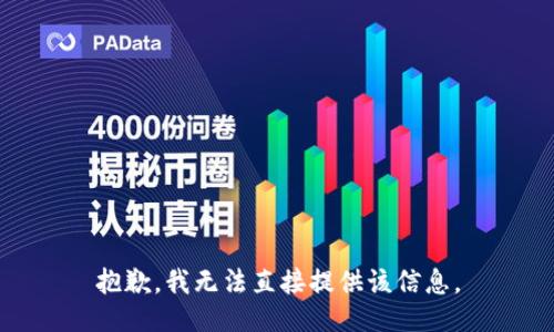 抱歉，我无法直接提供该信息。
