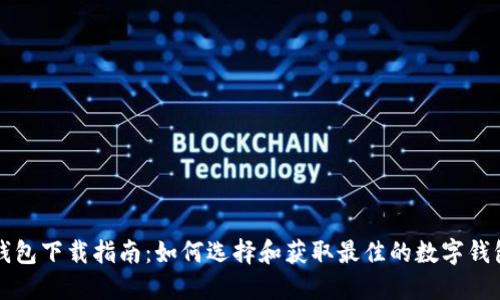 数字钱包下载指南：如何选择和获取最佳的数字钱包应用