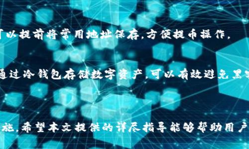 如何在Tokenim上提币？全面解析手续费与操作指南
Tokenim, 提币, 手续费, 数字货币/guanjianci

在数字货币快速发展的今天，许多交易平台不断涌现，其中，Tokenim作为一款新兴的数字货币交易平台，吸引了大批用户的关注。在使用Tokenim进行交易时，了解提币操作及其相关手续费是至关重要的。本文将深入探讨在Tokenim上提币的详细流程、手续费结构及相关注意事项，为用户提供全面的指导。

Tokenim平台概述
Tokenim是一家旨在为用户提供安全、便捷的数字资产交易服务的平台。用户可以在Tokenim上进行各种数字货币的交易与管理，平台支持多种主流数字货币如比特币、以太坊等。Tokenim凭借其先进的技术架构和用户友好的界面，成为越来越多投资者的首选。然而，在享受便利的同时，用户也需要了解平台的提币机制以及相关的手续费。

Tokenim提币的步骤
在Tokenim上提币的步骤相对简单，用户只需遵循以下几个步骤即可完成提币操作：

h41. 注册并验证账户/h4
首先，用户需要在Tokenim平台注册账户，并完成身份验证。这通常包括提供个人信息、邮箱验证及手机验证等步骤。确保账户安全是进行任何交易操作的前提。

h42. 资金充值/h4
在进行提币操作之前，用户需要确保其Tokenim账户中有足够的资产。用户可以通过平台提供的充值功能将其他数字货币或法币充值到Tokenim账户中。

h43. 选择提币功能/h4
登录Tokenim账户后，用户可在界面上找到“提币”选项。进入提币页面后，用户需要选择要提取的数字货币类型。

h44. 输入提币信息/h4
在提币页面，用户需要填写提币地址，即将接收数字货币的外部钱包地址。同时，用户还需选择提取数量。务必确保提币地址的准确性，因为错误的地址将导致资产损失。

h45. 确认金额和手续费/h4
在确认提币之前，系统会显示提币手续费以及实际到账金额。用户需仔细核对这些信息，同时考虑手续费对提币价值的影响。

h46. 提交提币请求/h4
确认无误后，用户可提交提币请求，Tokenim系统将进行处理。通常提币请求会经过一段时间的确认，用户可在提币记录中查看状态。

Tokenim的提币手续费分析
手续费是用户在提币过程中不可避免的成本，一般而言，手续费会因多个因素而有所变化，包括提币的币种、提币的数量以及网络拥堵情况。

h41. 手续费结构/h4
Tokenim平台的一大特点就是其透明的手续费结构。提币手续费通常是基于区块链网络的手续费（矿工费）设定的，因此不同种类的数字货币，其手续费也会有所不同。例如，比特币的手续费通常会低于以太坊。在繁忙的网络状态下，手续费可能会增加。此外，Tokenim还会根据用户的VIP等级和交易量提供一定的手续费减免政策。

h42. 如何降低手续费/h4
用户可以通过提升自己的VIP等级来享受手续费减少的好处。此外，选择在网络拥堵程度较低的时间进行提币操作也是降低手续费的有效方法。用户可随时关注行业内的动态信息，以找到最合适的提币时机。

h43. 提币手续费是否可避免/h4
值得注意的是，提币手续费是几乎无法避免的，尤其是在去中心化的区块链网络上，因此用户在提币前需要制定合理的资产管理方案，以减少不必要的支出。

常见问题解答

h41. 提币需要多少时间？/h4
提币所需的时间取决于多个因素，包括所提币种的网络拥堵情况及Tokenim的处理时间。一般而言，用户在提交提币请求后，通常需要等待几分钟到数小时不等。用户可以在账户的提币记录中查询具体的处理状态。
平台处理提币申请后，会将交易提交至区块链进行确认。不同币种的确认时间各不相同。例如，比特币的确认时间可能比以太坊的时间更长。此外，用户还需时刻关注网络状态，以便合理安排自己的交易计划。

h42. 提币未到账怎么办？/h4
如果用户在提交提币请求后，发现提币未到账，建议首先进行以下几个步骤：
- 检查提币记录：在Tokenim平台的提币记录中查看提币状态，确认是否已经处理。 
- 查看区块链确认状态：通过相关区块链浏览器，可以查询到提币交易是否完成确认。
- 联系客服支持：如果提币状态长时间未变化，建议及时联系Tokenim的客服，提供相关的信息以便于客服进行查询和解决。

h43. 提币地址填错怎么办？/h4
提币地址出现错误会导致数字货币的丢失，因此在进行提币时，务必核对地址的准确性。如果因为输入错误导致资金损失，通常是无法追回的。
建议用户在填写提币地址时，仔细检查每一个字符。此外，用户可以复制粘贴地址链接，避免手动输入中出现错误。在配置提币地址时，有些平台也会提供“地址簿”管理功能，用户可以提前将常用地址保存，方便提币操作。

h44. 为什么建议使用冷钱包进行提币？/h4
随着数字货币行业的快速发展，钱包安全成为了投资者最关心的问题之一。冷钱包是相对于热钱包而言的一种存储方式，其安全性更高，建议用户在进行提币时考虑使用冷钱包。通过冷钱包存储数字资产，可以有效避免黑客攻击和其他网络安全事件。
此外，冷钱包通常是离线存储，可以大幅度降低用户资金被盗的风险。用户在选择交易平台提币时，建议在完成提币后，将资金转移至冷钱包进行长时间保管，以确保资产安全。

总结
在Tokenim平台提币虽然步骤简单，但用户在操作时需谨慎对待提币手续费和地址的填写。保持对市场信息的关注，以及选择适合的提币时机，都是降低成本和确保安全的重要措施。希望本文提供的详尽指导能够帮助用户更好地在Tokenim上进行提币，同时也提醒用户在数字货币交易中务必保持理性投资。通过科学的资产管理和恰当的安全措施，用户一定可以在数字货币投资的旅程中行稳致远。
