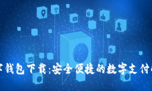 永康数字钱包下载：安全便捷的数字支付解决方案