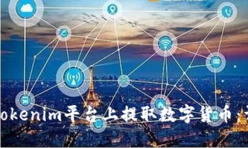 如何在Tokenim平台上提取数字货币：详细指南