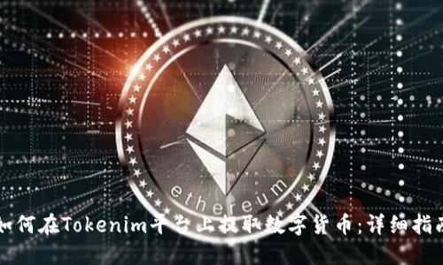 如何在Tokenim平台上提取数字货币：详细指南