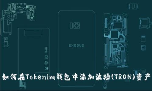 如何在Tokenim钱包中添加波场(TRON)资产