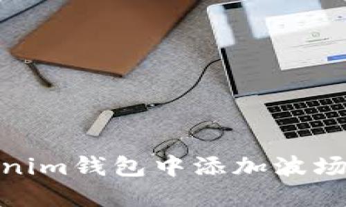 如何在Tokenim钱包中添加波场(TRON)资产