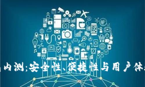 数字货币钱包内测：安全性、便捷性与用户体验的全面提升