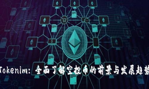 Tokenim: 全面了解空投币的前景与发展趋势