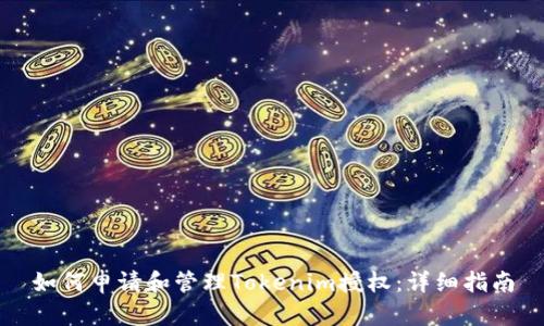 如何申请和管理Tokenim授权：详细指南