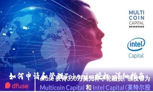 如何申请和管理Tokenim授权：详细指南