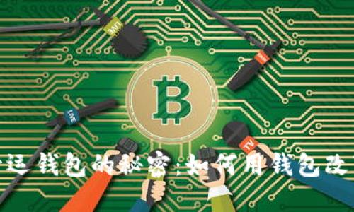 数字能量开运钱包的秘密：如何用钱包改变你的运势