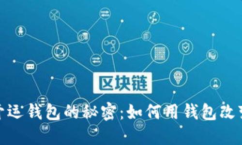 数字能量开运钱包的秘密：如何用钱包改变你的运势