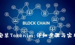 如何安装Tokenim：详细步骤与实用指南