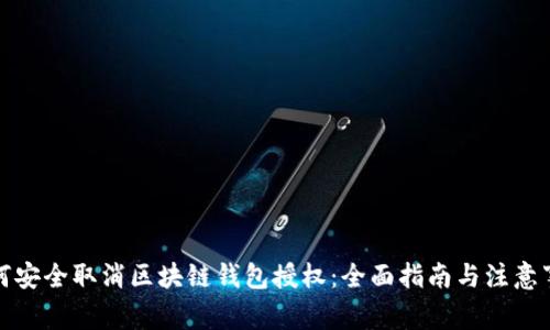 如何安全取消区块链钱包授权：全面指南与注意事项