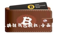 如何安全取消区块链钱包授权：全面指