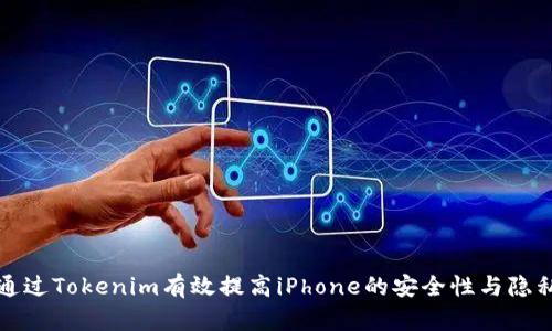 如何通过Tokenim有效提高iPhone的安全性与隐私保护