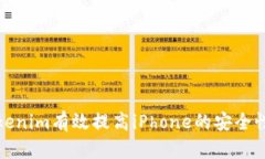 如何通过Tokenim有效提高iPhone的安全性与隐私保护