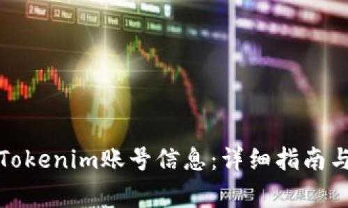如何找到您的Tokenim账号信息：详细指南与常见问题解答