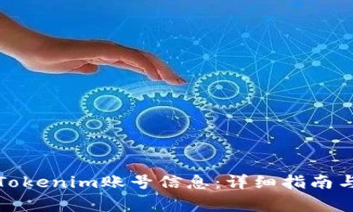 如何找到您的Tokenim账号信息：详细指南与常见问题解答