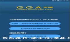2023年全球数字币钱包排行：安全性、便捷性与功