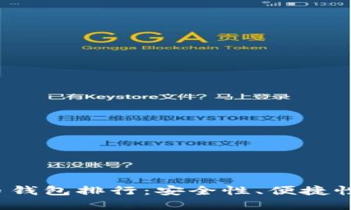 2023年全球数字币钱包排行：安全性、便捷性与功能性全面解析