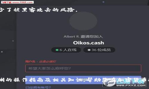   如何解除Tokenim冷钱包限制及相关操作指南 / 
 guanjianci Tokenim, 冷钱包, 解除限制, 数字资产 /guanjianci 

引言
随着数字资产和加密货币的兴起，越来越多的用户开始使用冷钱包来存储其数字资产。冷钱包因其高安全性受到广大用户的青睐，其中Tokenim冷钱包便是一种常见的选择。然而，许多用户在使用Tokenim冷钱包时遇到了一些问题，尤其是如何解除冷钱包限制。本文将详细介绍如何解除Tokenim冷钱包的限制，包括步骤、注意事项以及相关的操作技巧。同时，我们也会探讨一些常见的相关问题，帮助用户更好地理解和使用Tokenim冷钱包。

什么是Tokenim冷钱包？
在探讨如何解除Tokenim冷钱包限制之前，我们首先需要了解什么是Tokenim冷钱包。冷钱包，顾名思义，是一种不与互联网连接的钱包。它通常用于长期存储加密货币，因为它能最大程度地避免黑客攻击和网络钓鱼等风险。
Tokenim是一种新兴的加密货币钱包，它的独特之处在于它专注于用户的安全和隐私。Tokenim冷钱包采用了先进的加密技术，确保用户的资金不受到威胁。此外，Tokenim还提供了多种功能，包括资产管理、交易历史记录查看等，极大地简化了用户的操作体验。

为什么需要解除冷钱包限制？
虽然冷钱包在安全性方面有很大优势，但在某些情况下用户可能会遇到限制。例如，用户可能需要从冷钱包中转移资产到其他平台进行交易，或者需要在链上进行某种操作而这些操作在冷钱包中受到限制。
解除Tokenim冷钱包限制意味着用户可以更灵活地管理其数字资产，使其能够更方便地进行交易和投资。此外，解除限制后用户还能享受到Tokenim提供的一些附加功能，例如参与IDO、获得空投等。因此，学习如何解除冷钱包限制是每个Tokenim用户都应该掌握的技能。

如何解除Tokenim冷钱包限制
解除Tokenim冷钱包限制的步骤并不复杂，但需要用户仔细遵循每一步。以下是具体操作步骤：
ol
    listrong下载并安装Tokenim客户端：/strong如果你还没有Tokenim客户端，请前往官方网站下载并安装。/li
    listrong创建账户或登录：/strong打开Tokenim客户端，进行账户登录。如果你是新用户，则需要先创建一个账户。/li
    listrong连接冷钱包：/strong使用支持的方式连接你的冷钱包。这可以通过USB接口或者其他方式实现。/li
    listrong输入相应的密码：/strong在连接冷钱包时，系统会要求输入你的冷钱包密码，这是为了确保账户安全。/li
    listrong解除限制操作：/strong在主界面找到“解除限制”选项，点击后根据系统提示完成操作。此步骤可能需要确认你的身份，可以是输入验证码或进行手机验证等。/li
    listrong查看余额和进行交易：/strong解除限制后，用户可以在钱包界面查看余额，并进行相关的交易操作。/li
/ol
在进行操作时，请确保你的网络连接稳定，以避免数据丢失或操作失败。

操作冷钱包的注意事项
在解除Tokenim冷钱包限制的过程中，用户需要注意一些关键事项以确保顺利进行：
ul
    listrong保护好私钥：/strong无论是在冷钱包还是热钱包中，私钥都至关重要。如果私钥泄露，可能导致资金损失。/li
    listrong确保网络安全：/strong在进行相关操作时，务必要确保网络连接安全，避免公共Wi-Fi等潜在风险。/li
    listrong定期备份：/strong定期对钱包进行备份，以防止意外情况的发生。/li
    listrong提高警惕：/strong针对网络钓鱼、假网站等情况，提高警惕，确保访问的是官方的Tokenim网站或应用。/li
/ul

相关问题

问题1：Tokenim冷钱包和热钱包的区别是什么？
Tokenim冷钱包与热钱包的主要区别在于安全性和用途。在这里，我们将详细探讨这两种不同类型的钱包。
strong冷钱包：/strong冷钱包是指不与互联网直接连接的一种钱包，通常用于长时间存储数字资产。它的主要优点是安全性极高，因为黑客无法通过网络对其进行攻击。冷钱包一般形式多样，包括硬件钱包、纸钱包等，适合那些希望将资金长期存放的用户。
strong热钱包：/strong热钱包则是与互联网始终保持连接的，因此用户可以随时进行交易操作，灵活性和便利性很强。热钱包常见的形式有手机应用和在线钱包，适合频繁进行交易和投资的用户。但由于连接互联网，其安全风险相对较高。
在选择钱包类型时，用户应根据自身的需求和风险承受能力作出决定。如果你希望将资产长期保存并愿意牺牲一些灵活性，冷钱包是更好的选择；而如果你需要频繁交易，热钱包则更为合适。

问题2：Tokenim冷钱包是否支持多种加密货币？
Tokenim冷钱包支持多种加密货币，这使它成为一个可选的多功能钱包。我们将详细讨论Tokenim支持的币种以及如何在钱包中管理这些资产。
Tokenim冷钱包的设计旨在兼容多种主流加密货币，包括比特币、以太坊、莱特币等。此外，Tokenim还不断更新其支持的币种，用户可以根据需要随时添加或移除币种。支持多种币种的技术框架以及用户友好的界面，大大提升了用户的操作体验。
在管理多币种资产时，用户可以通过Tokenim客户端轻松进行转账、买卖、交换等操作。用户可以在钱包界面选择想要管理的币种，查看其余额和交易历史。在进行交易时，系统会根据当前的市场价格来计算相应的费用，确保用户获得最佳的交易体验。

问题3：Tokenim冷钱包的安全性如何？
安全性是每个冷钱包用户最为关心的问题之一。我们将深度分析Tokenim冷钱包在安全性上的特点及其技术保障。
首先，Tokenim冷钱包采用了多重加密技术，包括钱包数据的AES加密、密钥管理的HSM（硬件安全模块）等，极大地提高了资产的安全性。用户的私钥不存储在在线服务器上，完全依赖于本地存储，减少了被黑客攻击的风险。
其次，Tokenim还提供了高级安全功能，例如双重身份验证、敏感操作确认等，可以有效防止未授权访问。此外，其安全团队会定期进行安全审计和漏洞检测，确保钱包安全始终处于高水平。
总体来说，Tokenim冷钱包提供了高水平的安全保障，使用户可以放心存储和管理其数字资产。同时，用户也需要提高自身的安全意识，妥善保管私钥，避免因不当操作导致的损失。

问题4：Tokenim冷钱包的客户支持服务如何？
良好的客户支持服务是用户体验的一个重要组成部分。本文将探讨Tokenim冷钱包的客户支持服务，包括支持渠道及其响应速度。
Tokenim提供多种客户支持渠道，包括在线客服、电子邮件支持、FAQ中心等。用户可以根据自身需要选择合适的渠道进行咨询。
在线客服通常提供快速的实时帮助，响应速度较快，适合需要紧急解决的用户。电子邮件支持则适合那些有详细问题需要咨询的用户，虽然响应速度相对较慢，但其提供的信息会更为详尽。
此外，Tokenim还建立了社区论坛，用户可以在论坛内交流经验，与其他用户分享解决方案。这对于初次使用冷钱包的新用户尤其有帮助。
总的来说，Tokenim在客户支持上表现出色，用户可以随时获得帮助和指导。确保用户在使用过程中遇到的问题能尽快得到解决，从而提升整体使用体验。

结论
在今天的数字资产时代，了解如何使用冷钱包，特别是Tokenim冷钱包，显得尤为重要。解除冷钱包的限制可以帮助用户更自由地管理自己的数字资产，提高交易的便利性。希望本文能够为您提供清晰的操作指南及相关知识，帮助您在加密货币投资中更得心应手。