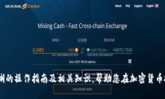   如何解除Tokenim冷钱包限制及相关操作