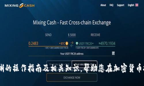   如何解除Tokenim冷钱包限制及相关操作指南 / 
 guanjianci Tokenim, 冷钱包, 解除限制, 数字资产 /guanjianci 

引言
随着数字资产和加密货币的兴起，越来越多的用户开始使用冷钱包来存储其数字资产。冷钱包因其高安全性受到广大用户的青睐，其中Tokenim冷钱包便是一种常见的选择。然而，许多用户在使用Tokenim冷钱包时遇到了一些问题，尤其是如何解除冷钱包限制。本文将详细介绍如何解除Tokenim冷钱包的限制，包括步骤、注意事项以及相关的操作技巧。同时，我们也会探讨一些常见的相关问题，帮助用户更好地理解和使用Tokenim冷钱包。

什么是Tokenim冷钱包？
在探讨如何解除Tokenim冷钱包限制之前，我们首先需要了解什么是Tokenim冷钱包。冷钱包，顾名思义，是一种不与互联网连接的钱包。它通常用于长期存储加密货币，因为它能最大程度地避免黑客攻击和网络钓鱼等风险。
Tokenim是一种新兴的加密货币钱包，它的独特之处在于它专注于用户的安全和隐私。Tokenim冷钱包采用了先进的加密技术，确保用户的资金不受到威胁。此外，Tokenim还提供了多种功能，包括资产管理、交易历史记录查看等，极大地简化了用户的操作体验。

为什么需要解除冷钱包限制？
虽然冷钱包在安全性方面有很大优势，但在某些情况下用户可能会遇到限制。例如，用户可能需要从冷钱包中转移资产到其他平台进行交易，或者需要在链上进行某种操作而这些操作在冷钱包中受到限制。
解除Tokenim冷钱包限制意味着用户可以更灵活地管理其数字资产，使其能够更方便地进行交易和投资。此外，解除限制后用户还能享受到Tokenim提供的一些附加功能，例如参与IDO、获得空投等。因此，学习如何解除冷钱包限制是每个Tokenim用户都应该掌握的技能。

如何解除Tokenim冷钱包限制
解除Tokenim冷钱包限制的步骤并不复杂，但需要用户仔细遵循每一步。以下是具体操作步骤：
ol
    listrong下载并安装Tokenim客户端：/strong如果你还没有Tokenim客户端，请前往官方网站下载并安装。/li
    listrong创建账户或登录：/strong打开Tokenim客户端，进行账户登录。如果你是新用户，则需要先创建一个账户。/li
    listrong连接冷钱包：/strong使用支持的方式连接你的冷钱包。这可以通过USB接口或者其他方式实现。/li
    listrong输入相应的密码：/strong在连接冷钱包时，系统会要求输入你的冷钱包密码，这是为了确保账户安全。/li
    listrong解除限制操作：/strong在主界面找到“解除限制”选项，点击后根据系统提示完成操作。此步骤可能需要确认你的身份，可以是输入验证码或进行手机验证等。/li
    listrong查看余额和进行交易：/strong解除限制后，用户可以在钱包界面查看余额，并进行相关的交易操作。/li
/ol
在进行操作时，请确保你的网络连接稳定，以避免数据丢失或操作失败。

操作冷钱包的注意事项
在解除Tokenim冷钱包限制的过程中，用户需要注意一些关键事项以确保顺利进行：
ul
    listrong保护好私钥：/strong无论是在冷钱包还是热钱包中，私钥都至关重要。如果私钥泄露，可能导致资金损失。/li
    listrong确保网络安全：/strong在进行相关操作时，务必要确保网络连接安全，避免公共Wi-Fi等潜在风险。/li
    listrong定期备份：/strong定期对钱包进行备份，以防止意外情况的发生。/li
    listrong提高警惕：/strong针对网络钓鱼、假网站等情况，提高警惕，确保访问的是官方的Tokenim网站或应用。/li
/ul

相关问题

问题1：Tokenim冷钱包和热钱包的区别是什么？
Tokenim冷钱包与热钱包的主要区别在于安全性和用途。在这里，我们将详细探讨这两种不同类型的钱包。
strong冷钱包：/strong冷钱包是指不与互联网直接连接的一种钱包，通常用于长时间存储数字资产。它的主要优点是安全性极高，因为黑客无法通过网络对其进行攻击。冷钱包一般形式多样，包括硬件钱包、纸钱包等，适合那些希望将资金长期存放的用户。
strong热钱包：/strong热钱包则是与互联网始终保持连接的，因此用户可以随时进行交易操作，灵活性和便利性很强。热钱包常见的形式有手机应用和在线钱包，适合频繁进行交易和投资的用户。但由于连接互联网，其安全风险相对较高。
在选择钱包类型时，用户应根据自身的需求和风险承受能力作出决定。如果你希望将资产长期保存并愿意牺牲一些灵活性，冷钱包是更好的选择；而如果你需要频繁交易，热钱包则更为合适。

问题2：Tokenim冷钱包是否支持多种加密货币？
Tokenim冷钱包支持多种加密货币，这使它成为一个可选的多功能钱包。我们将详细讨论Tokenim支持的币种以及如何在钱包中管理这些资产。
Tokenim冷钱包的设计旨在兼容多种主流加密货币，包括比特币、以太坊、莱特币等。此外，Tokenim还不断更新其支持的币种，用户可以根据需要随时添加或移除币种。支持多种币种的技术框架以及用户友好的界面，大大提升了用户的操作体验。
在管理多币种资产时，用户可以通过Tokenim客户端轻松进行转账、买卖、交换等操作。用户可以在钱包界面选择想要管理的币种，查看其余额和交易历史。在进行交易时，系统会根据当前的市场价格来计算相应的费用，确保用户获得最佳的交易体验。

问题3：Tokenim冷钱包的安全性如何？
安全性是每个冷钱包用户最为关心的问题之一。我们将深度分析Tokenim冷钱包在安全性上的特点及其技术保障。
首先，Tokenim冷钱包采用了多重加密技术，包括钱包数据的AES加密、密钥管理的HSM（硬件安全模块）等，极大地提高了资产的安全性。用户的私钥不存储在在线服务器上，完全依赖于本地存储，减少了被黑客攻击的风险。
其次，Tokenim还提供了高级安全功能，例如双重身份验证、敏感操作确认等，可以有效防止未授权访问。此外，其安全团队会定期进行安全审计和漏洞检测，确保钱包安全始终处于高水平。
总体来说，Tokenim冷钱包提供了高水平的安全保障，使用户可以放心存储和管理其数字资产。同时，用户也需要提高自身的安全意识，妥善保管私钥，避免因不当操作导致的损失。

问题4：Tokenim冷钱包的客户支持服务如何？
良好的客户支持服务是用户体验的一个重要组成部分。本文将探讨Tokenim冷钱包的客户支持服务，包括支持渠道及其响应速度。
Tokenim提供多种客户支持渠道，包括在线客服、电子邮件支持、FAQ中心等。用户可以根据自身需要选择合适的渠道进行咨询。
在线客服通常提供快速的实时帮助，响应速度较快，适合需要紧急解决的用户。电子邮件支持则适合那些有详细问题需要咨询的用户，虽然响应速度相对较慢，但其提供的信息会更为详尽。
此外，Tokenim还建立了社区论坛，用户可以在论坛内交流经验，与其他用户分享解决方案。这对于初次使用冷钱包的新用户尤其有帮助。
总的来说，Tokenim在客户支持上表现出色，用户可以随时获得帮助和指导。确保用户在使用过程中遇到的问题能尽快得到解决，从而提升整体使用体验。

结论
在今天的数字资产时代，了解如何使用冷钱包，特别是Tokenim冷钱包，显得尤为重要。解除冷钱包的限制可以帮助用户更自由地管理自己的数字资产，提高交易的便利性。希望本文能够为您提供清晰的操作指南及相关知识，帮助您在加密货币投资中更得心应手。