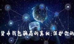 揭秘加密货币钱包骗局的真相：保护你的资产安
