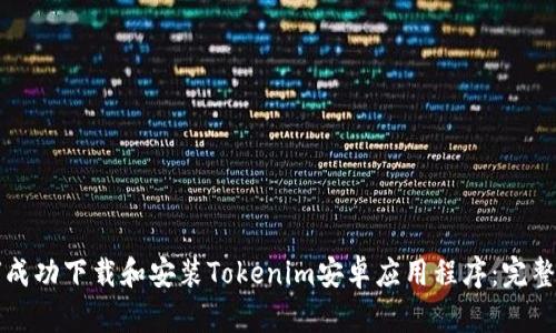 如何成功下载和安装Tokenim安卓应用程序：完整指南