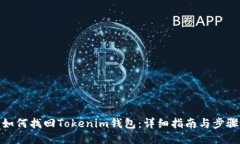 如何找回Tokenim钱包：详细指南与步骤