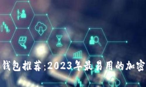 最佳加密钱包推荐：2023年最易用的加密钱包比较
