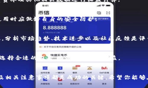   如何通过Tokenim租赁EOS：全面指南 / 
 guanjianci Tokenim, EOS租赁, 加密货币, 区块链技术 /guanjianci 

引言
随着加密货币的迅速发展和区块链技术的广泛应用，EOS作为一种高性能的区块链平台，因其优秀的可扩展性和灵活的智能合约功能而受到广泛关注。Tokenim作为一个提供多种加密货币服务的平台，为EOS的租赁提供了便捷的选择。本文将详细介绍如何通过Tokenim租赁EOS，并给出一系列相关的指导和常见问题的解答。

一、什么是Tokenim？
Tokenim是一个数字资产管理与交易的平台，旨在为用户提供简单、安全、高效的加密货币服务。Tokenim的核心价值在于其用户友好的界面和强大的技术支持，使得即便是新手用户也能轻松上手。Tokenim不仅支持多种加密货币的交易和管理，还提供代币的租赁服务，尤其是EOS的租赁。

二、为什么选择租赁EOS？
租赁EOS的主要原因在于用户可能并不需要长期持有EOS，或者希望通过短期投资获取收益。通过租赁，用户可以有效降低资金占用，灵活性更高。此外，EOS的生态系统中有大量的去中心化应用（DApp），租赁EOS可以让用户参与到这些应用中，享受其带来的收益。

三、Tokenim的EOS租赁流程
使用Tokenim租赁EOS的流程相对简单，主要分为以下几个步骤：

h41. 注册Tokenim账户/h4
首先，用户需访问Tokenim官网，填写相关信息进行注册。在注册过程中，用户需要提供有效的电子邮件地址和设置安全密码。

h42. 绑定钱包/h4
注册成功后，用户需要将自己的EOS钱包与Tokenim平台进行绑定，以便于资金的管理和交易。Tokenim支持多种钱包形式，包括软件钱包和硬件钱包。

h43. 充值EOS/h4
完成钱包绑定后，用户需要将EOS充值到Tokenim账户。用户可以通过其他交易所进行充值，完成后会在Tokenim账户中显示。

h44. 选择租赁服务/h4
在Tokenim的EOS租赁页面，用户可以选择想要租赁的EOS数量和租赁的时间。Tokenim会显示每种选项下的费用及报酬。

h45. 确认并支付/h4
选择完成后，用户只需确认订单，并选择支付方式进行支付。支付完成后，用户将收到租赁确认信息，并可开始参与相应的DApp或进行其他投资。

四、租赁的注意事项
尽管租赁EOS操作简单，但用户在进行租赁时，需要注意以下几点：
h41. 警惕手续费/h4
Tokenim在租赁过程中的手续费可能会影响到你的收益，用户在进行租赁前需仔细阅读相关费用说明并计算自己的成本。

h42. 熟悉租赁条款/h4
每种租赁服务的条款可能有所不同，用户在选择时需特别注意租赁的时间、收益计算方式以及其他限制条件。

h43. 监控市场动态/h4
加密货币市场波动性极大，用户在租赁EOS后需要持续关注市场动态，以便及时调整投资策略。

h44. 安全性/h4
确保账户的安全性至关重要。用户应启用双重身份验证，并定期更新密码。

可能相关问题

问题一：如何评估租赁EOS的潜在收益？
租赁EOS的潜在收益往往受到多个因素的影响，例如市场行情、租赁 duration、所参与的DApp表现等。用户可以根据当前EOS的市场价、租赁费率及其他相关数据进行收益计算。

问题二：Tokenim的安全性如何？
Tokenim作为一个成熟的平台，采用了多重安全措施来保障用户的资产和信息安全。包括数据加密、双重身份验证以及持续监控等。用户在使用时应做好自身的安全防护。

问题三：EOS的市场前景如何？
EOS作为一款领先的区块链平台，具有良好的技术背景，其市场前景被广泛看好。然而，加密货币市场的不确定性也使得用户在投资时需谨慎。分析市场趋势、技术进步以及社区反馈是评估EOS未来发展的重要方法。

问题四：是否有更好的代替方案？
除了在Tokenim上租赁EOS，市面上也存在其他平台和方式进行EOS或其它加密货币的租赁与投资。用户可根据自己的需求和风险承受能力选择合适的方案，确保获得最佳收益。

结束语
通过本文的介绍，相信你对如何通过Tokenim租赁EOS有了更为清晰的认识。无论是首次尝试的用户还是已有经验的投资者，掌握租赁流程及相关注意事项都是成功的关键。希望你能够在EOS的租赁和投资中获得理想的收益！
