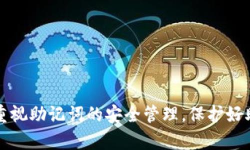   关于Tokenim助记词的变更与安全性分析 / 

 guanjianci Tokenim, 助记词, 加密货币, 钱包安全 /guanjianci 

引言
在加密货币的世界中，钱包是用户存储和管理数字资产的重要工具。在这些钱包中，助记词作为备份和恢复账户的关键元素，具有极其重要的安全性与便捷性。本文将深入探讨Tokenim助记词的特性，变更可能性以及相关的安全考虑。随着越来越多的人投入加密货币的世界，理解助记词及其安全性变得异常重要。

助记词的基本概念
助记词是一种用于生成私钥与公钥的高级工具。通常是一组12到24个字的单词，帮助用户在需要时恢复他们的钱包。这种方法不仅提升了用户的记忆便利性，还在一定程度上增强了安全性。相较于传统的密码，助记词更易输入和记忆，因此它已经成为区块链钱包的标准。这种设计在Tokenim及其他多个加密钱包中都得到了应用。

Tokenim助记词的工作机制
在Tokenim中，助记词主要通过BIP39（比特币改进提案39）标准生成。用户在创建钱包时，系统随机生成一组助记词，这些词将作为用户的私钥管理工具。这组助记词与用户的资产密切相关，直接影响着资产的安全性。这意味着，只要用户拥有这组助记词，他们就能在任何支持BIP39的设备上恢复其钱包及其中的所有资产。

能否更改Tokenim助记词？
Tokenim助记词一旦生成，原则上是无法更改的。这是为了确保安全性和非对称加密的完整性。若用户能够自由地更改助记词，这将引致若干安全隐患。例如，恶意攻击者可能会尝试利用这一点破坏用户账户的安全。因此，用户在创建钱包时必须谨慎对待自己生成的助记词，妥善保管，避免丢失或外泄。

指导用户如何妥善保管助记词
助记词是一条密钥，用户必须将其视作资产的一部分。下面是几条有效的保管方法：
ul
    listrong离线保管：/strong将助记词写在纸上，存放在一个安全的位置。避免将其保存在电子设备上，因为这可能面临黑客攻击。/li
    listrong多份备份：/strong可以在不同的物理位置存放助记词的备份，以防因自然灾害或意外情况丢失。/li
    listrong使用防潮材料：/strong为了避免纸质备份因环境影响而损坏，可以选择耐水、耐火的材料进行记录。/li
/ul

Tokenim的安全特性
Tokenim不仅重视助记词的安全性，还在其他方面进行多重加固。其采用端到端加密、热钱包与冷钱包相结合的方式，极大地降低了用户资产被盗的风险。通过这种综合战略，用户可以在相对安全的环境中进行数字资产的交易与管理。

相关问题分析

1. 助记词丢失后如何找回钱包？
助记词是钱包恢复的唯一途径。因此，如果用户遗失了助记词，找回钱包将极为困难，甚至是不可能的。因此，妥善保管助记词非常重要。用户应该在创建钱包的初期，就进行助记词的备份。在遗失之后，用户也可以尝试通过以下方法找回钱包：
ul
    listrong回忆及记录：/strong如果用户能够记起部分助记词，仍有可能通过想起其他单词来重建助记词。这需要记忆能力的配合。/li
    listrong寻求专业帮助：/strong有些钱包提供急救方案，允许用户利用其他方法来找回钱包，尽管这样做的风险较大，但仍有可能获得支持。/li
/ul
在大多数情况下，用户只有通过助记词才能恢复钱包，失去助记词的风险是无法挽回的。因此，对助记词的管理显得尤为重要。

2. Tokenim支持哪些设备和平台？
Tokenim是一款跨平台的加密货币钱包，支持多种不同的设备和操作系统，包括：
ul
    listrong桌面版：/strongWindows、MacOS和Linux操作系统均可运行Tokenim。/li
    listrong移动版：/strongTokenim还支持安卓和iOS设备，用户可以随时随地进行资产管理。/li
/ul
Tokenim的多平台支持确保了用户能够在不同的环境中使用钱包，并有效扩展了使用的便利性。同时，用户可以在不同设备中使用相同的助记词进行钱包的恢复，无论是在移动端还是桌面端均可获取相同的资产。

3. 如何避免助记词泄露？
防止助记词泄露是保障钱包安全的关键。用户在使用Tokenim的时候应该注意以下几点：
ul
    listrong不要在公共场合输入：/strong在输入助记词时，务必选择私密的环境，避免他人窥视。/li
    listrong定期更换密码：/strong虽然助记词不可更改，但用户应定期更换访问钱包的密码，以增强安全性。/li
    listrong启用双重身份验证：/strong如有可能，建议在钱包中启用双重身份验证，以阻止未经授权的访问。/li
/ul
通过实施以上措施，用户可以大大降低助记词泄露的风险，从而有效保护自己的数字资产安全。

4. Tokenim的未来发展趋势如何？
Tokenim作为一款新兴的加密货币钱包，拥有广阔的发展前景。未来的发展方向可能会包括：
ul
    listrong增强安全特性：/strongTokenim可能会持续增加更多的安全特性，例如生物特征识别等，以提升用户安全性。/li
    listrong扩大资产支持范围：/strong随着加密货币市场的多样化，Tokenim可能会逐步增加对更多加密资产的支持，吸引更广泛的用户群体。/li
    listrong用户界面：/strong在用户体验方面，Tokenim可能会不断进行，提供更加简洁、直观的使用体验。/li
/ul
在持续变化的加密市场中，Tokenim需密切关注用户需求和市场动向，以便及时作出相应的调整，确保其在竞争日益激烈的市场中的立足。

总结
阅读完本文，我们可以得出，Tokenim的助记词在安全性与便捷性之间找到了恰到好处的平衡。然而，助记词一旦生成便无法更改，因此用户需要更加重视助记词的安全管理。保护好助记词，是保护自己数字资产的前提。同时，Tokenim也在不断进步，通过增强的安全特性和跨平台支持，力求满足用户的不同需求。