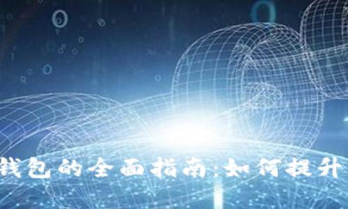 2023年活动数字钱包的全面指南：如何提升您的财务管理能力