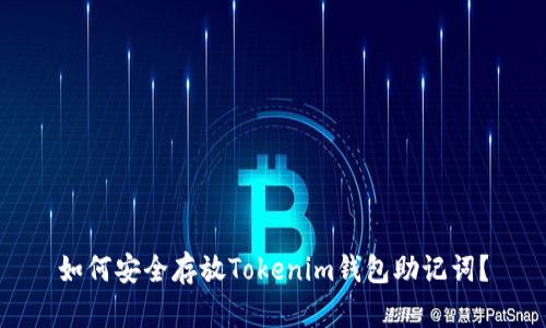 如何安全存放Tokenim钱包助记词？