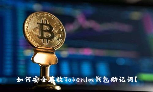 如何安全存放Tokenim钱包助记词？
