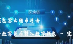 数字钱包怎么转币进去如何将数字货币