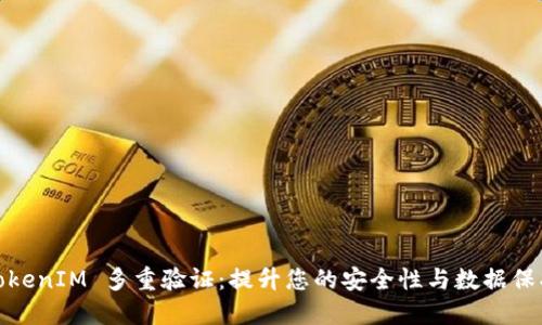 TokenIM 多重验证：提升您的安全性与数据保护