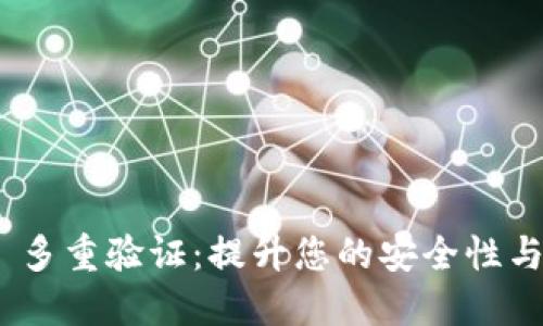 TokenIM 多重验证：提升您的安全性与数据保护