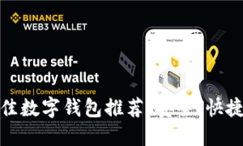 : 2023年最佳数字钱包推荐：安全、快捷、易用的选择