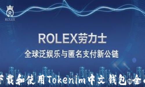 
如何下载和使用Tokenim中文钱包：全面指南