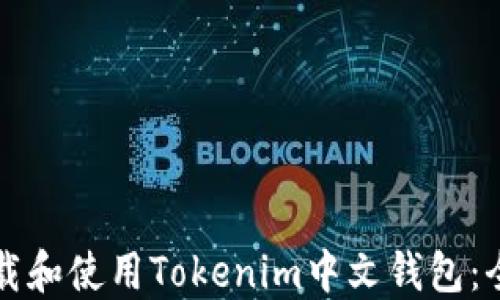 
如何下载和使用Tokenim中文钱包：全面指南