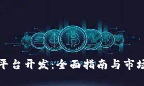 数字钱包平台开发：全面指南与市场趋势分析