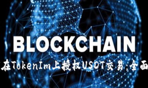 如何在TokenIm上授权USDT交易：全面指南