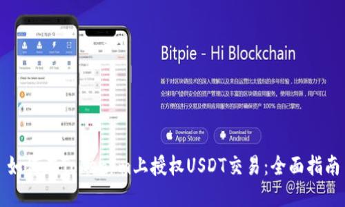 如何在TokenIm上授权USDT交易:全面指南