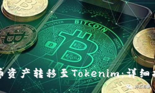 如何将火币资产转移至Tokenim：详细指南与技巧