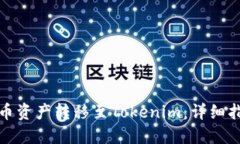 如何将火币资产转移至Tokenim：详细指