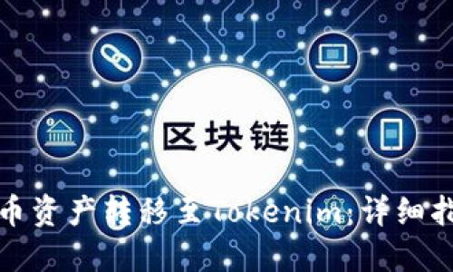 如何将火币资产转移至Tokenim：详细指南与技巧